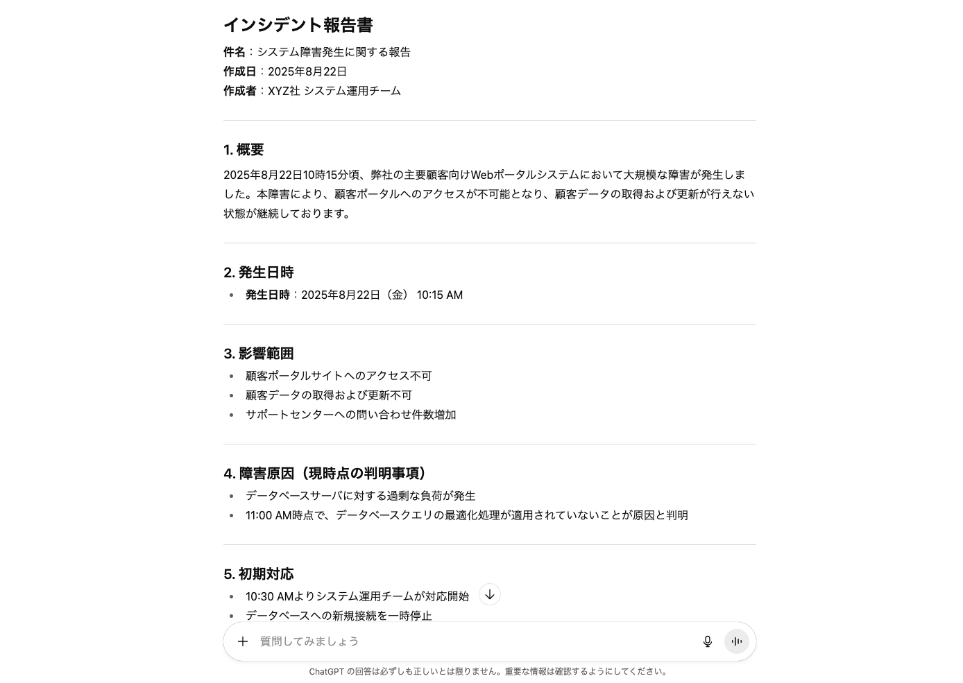 インシデントの報告書をChatGPTで作成
