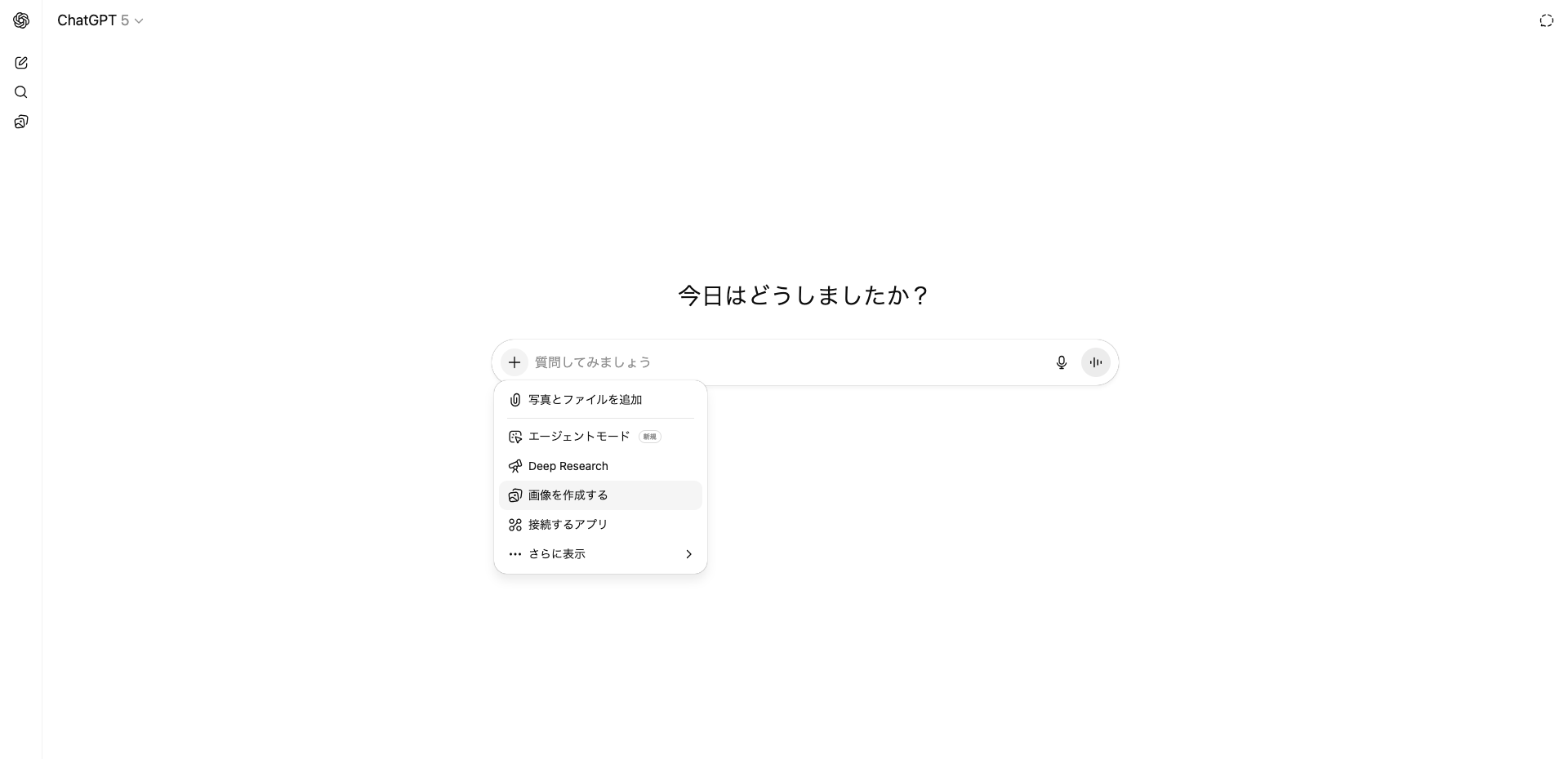 ChatGPTのチャット画面で「画像を作成する」を選択する画像