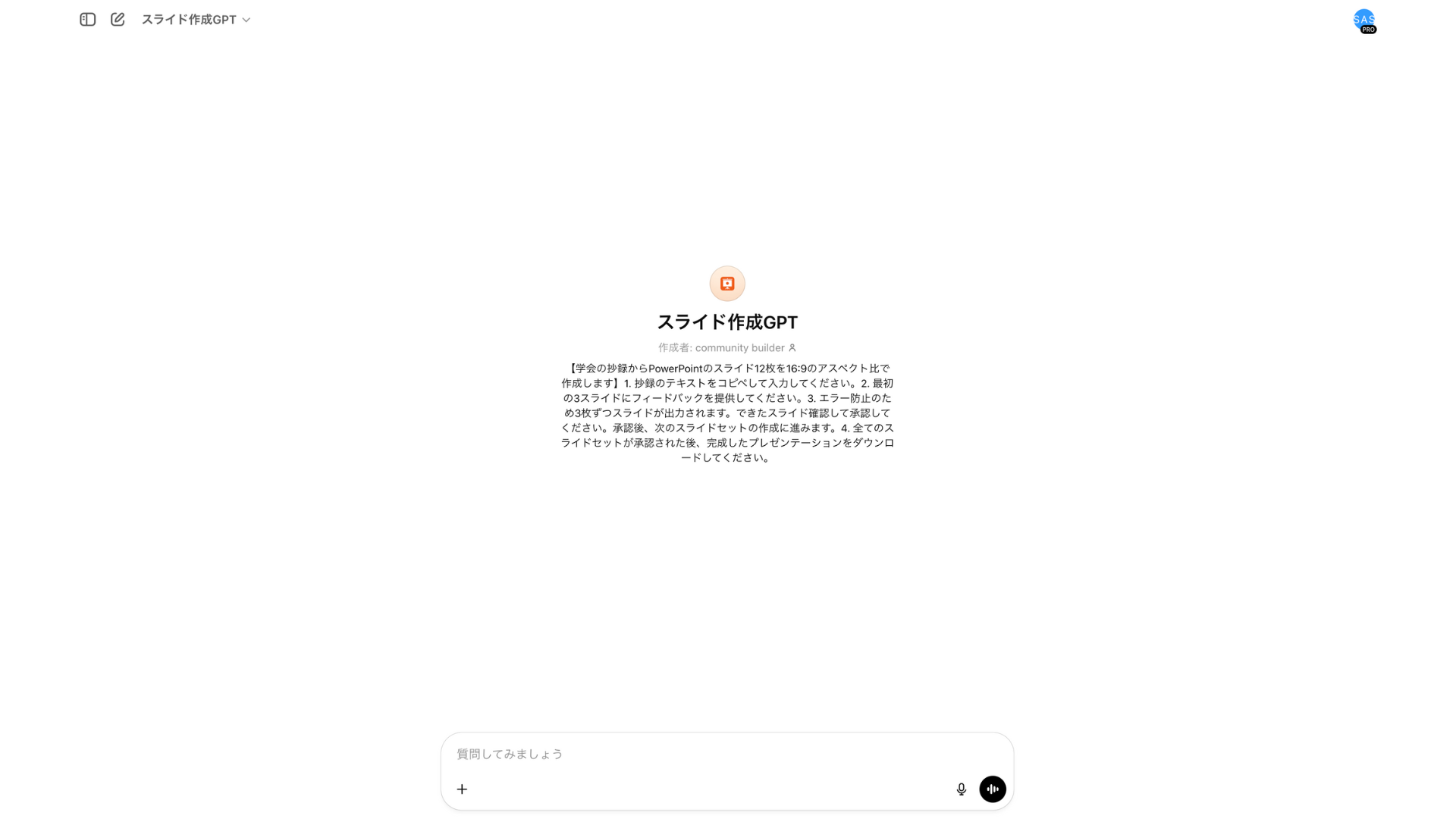 スライド作成GPTのトップページ画面