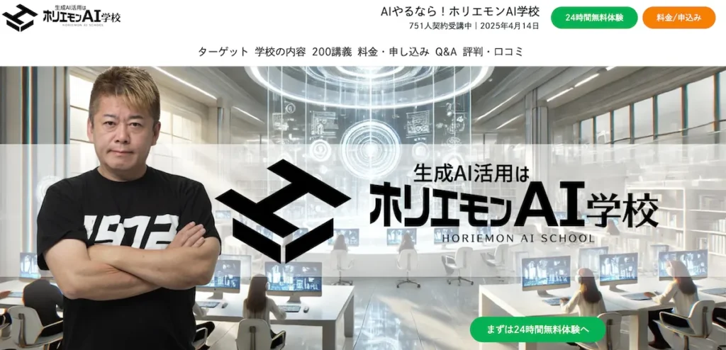 ホリエモンAI学校の公式サイトトップ