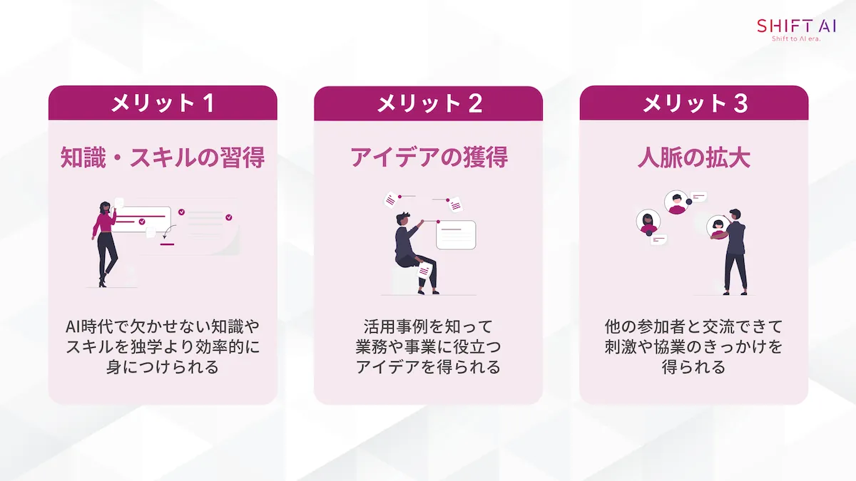 生成AIセミナーを受講するメリット3選の図解