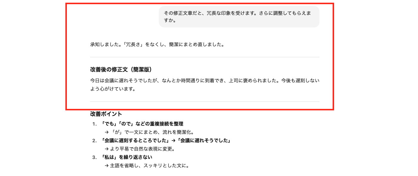 修正後の文章をさらにチャット画面で確認する