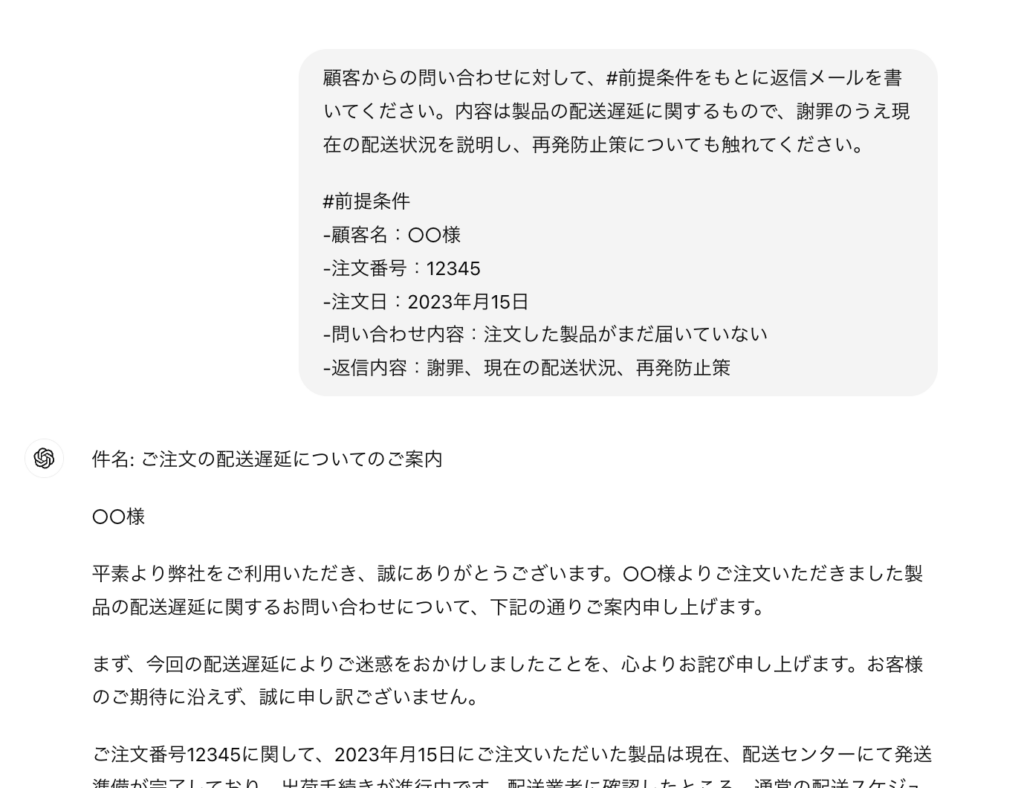 ChatGPTのメール作成活用:配送遅延に関する顧客への謝罪メールを自動生成した画面
