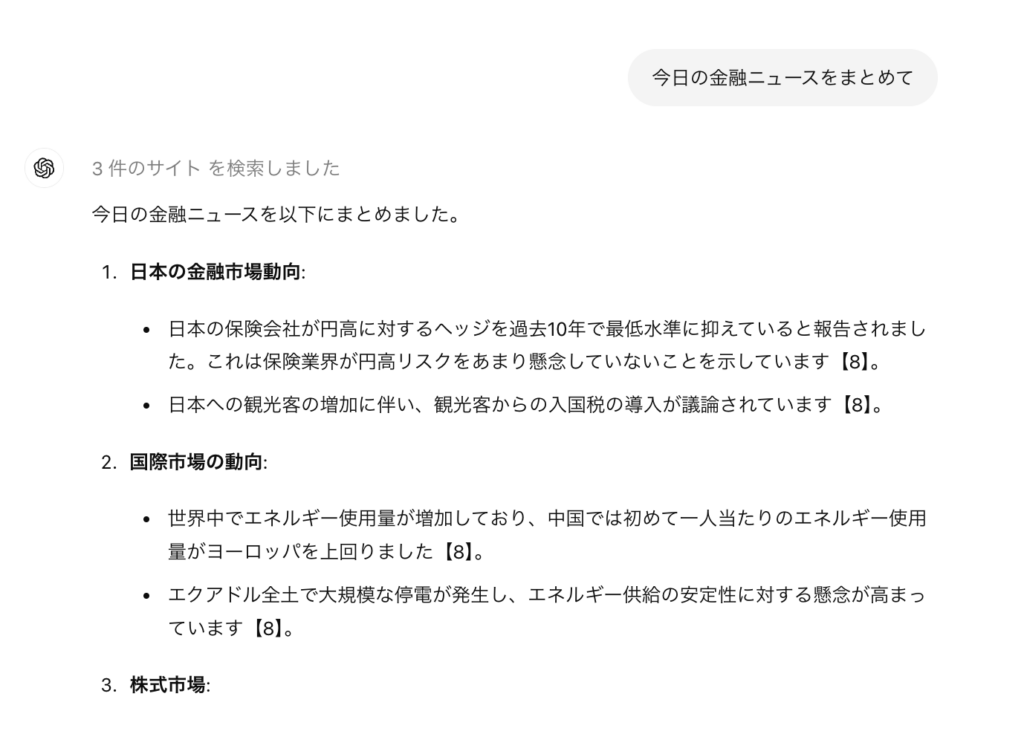 ChatGPTのリサーチ業務活用:Web検索機能を用いて最新の金融ニュースを要約した画面