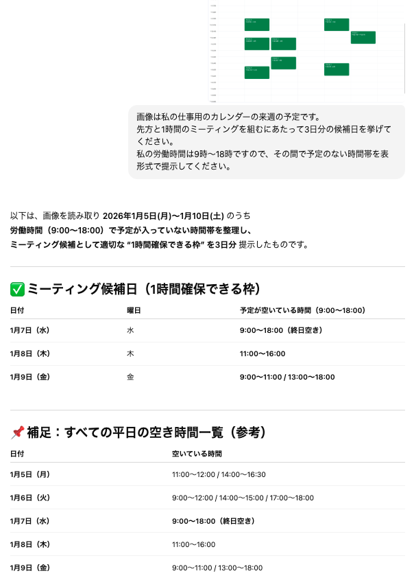 ChatGPTの日程調整活用:カレンダー画像の予定を読み取り、空き時間をリストアップした画面