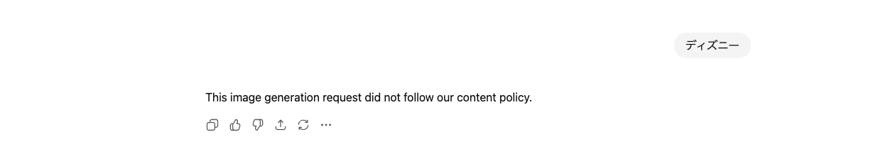 ChatGPTに「ディズニー」と送信して画像生成しようとした画像