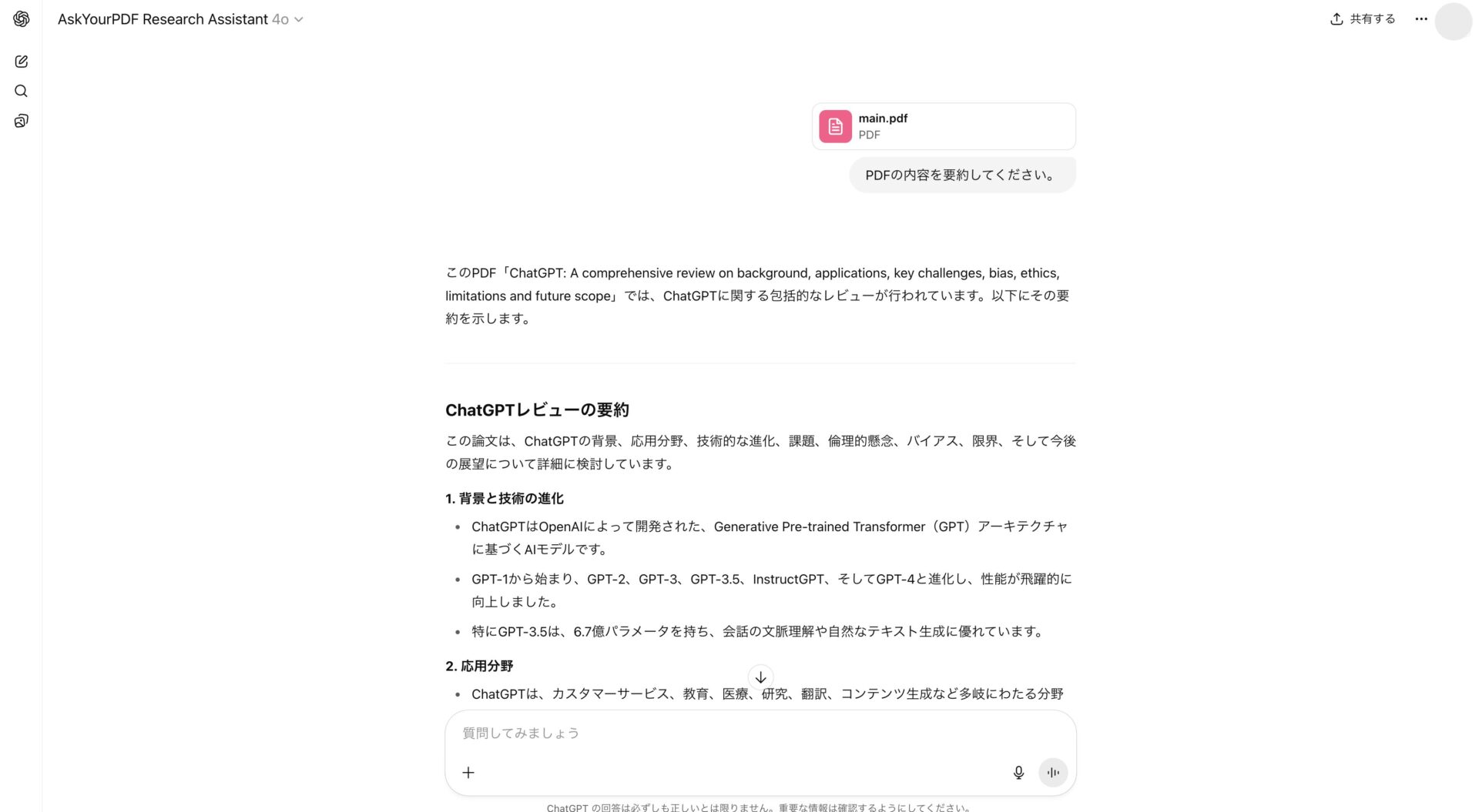 AskYourPDF Research AssistantがPDFの内容を要約している様子