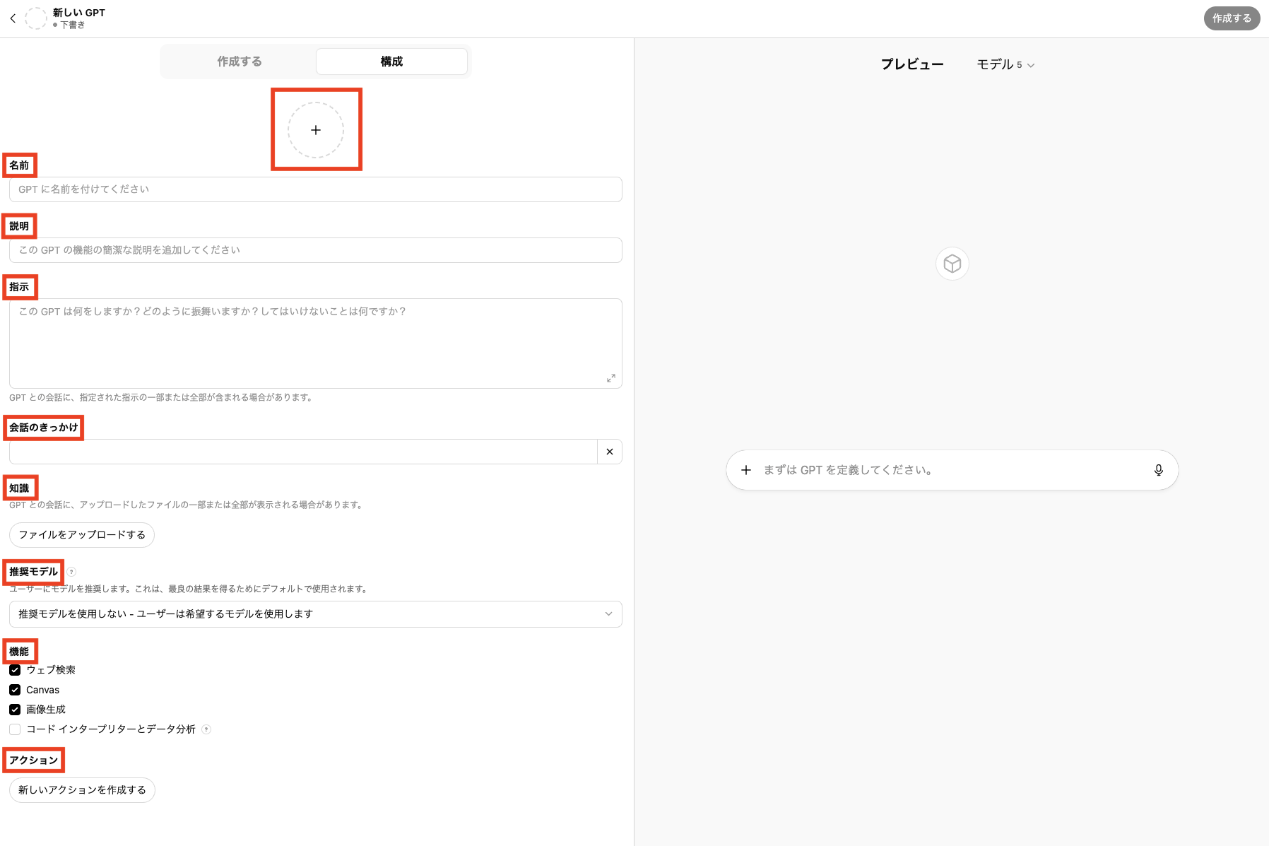 GPTs作成画面(解説する項目を赤で囲む)
