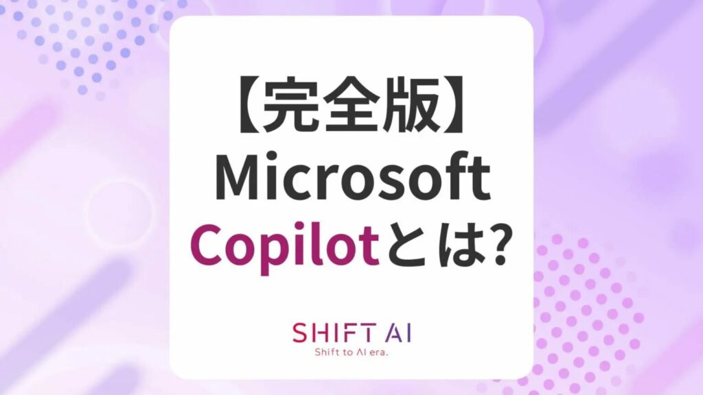 【完全版】Microsoft Copilot(コパイロット)とは?活用例や導入方法を解説