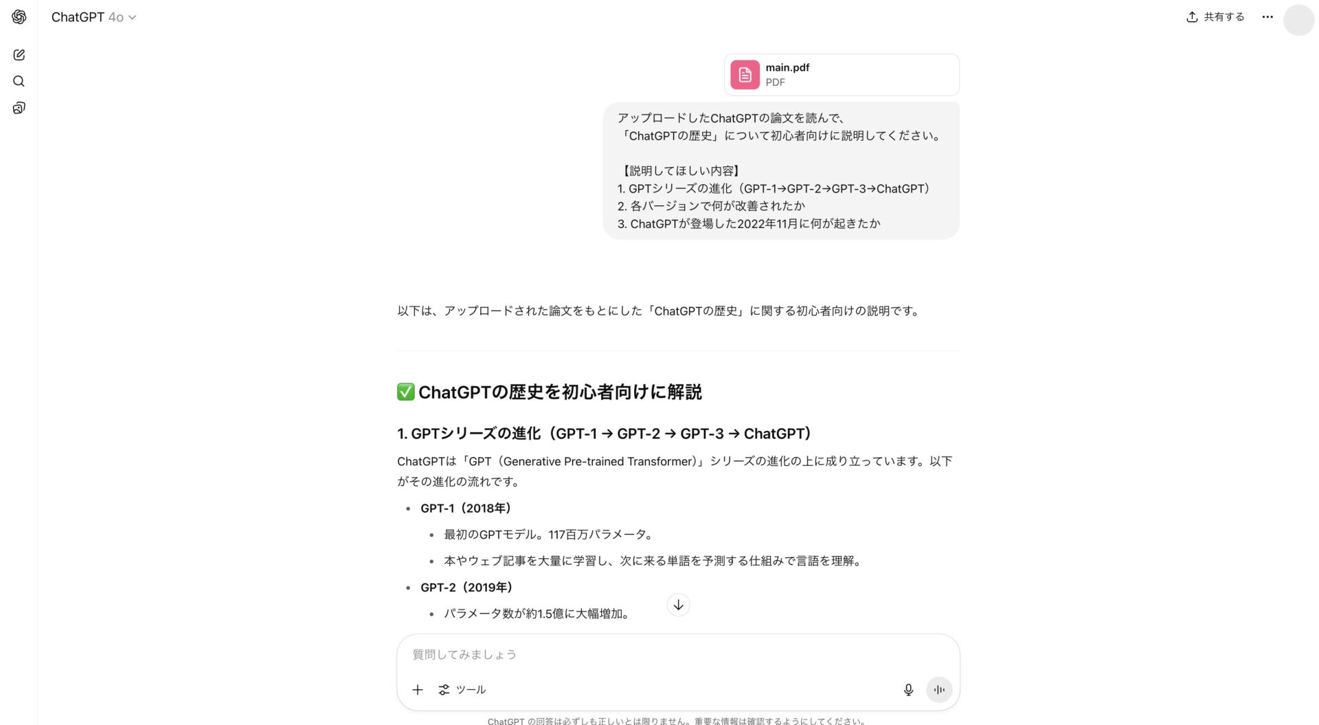 アップロードしたPDFファイルの内容についてChatGPTとやりとりをしている画像