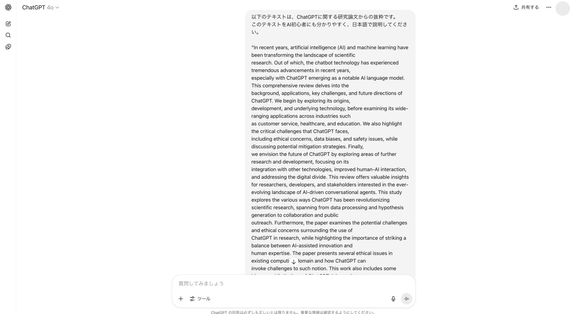ChatGPTに論文の一部と質問を含むプロンプトを入力している画像