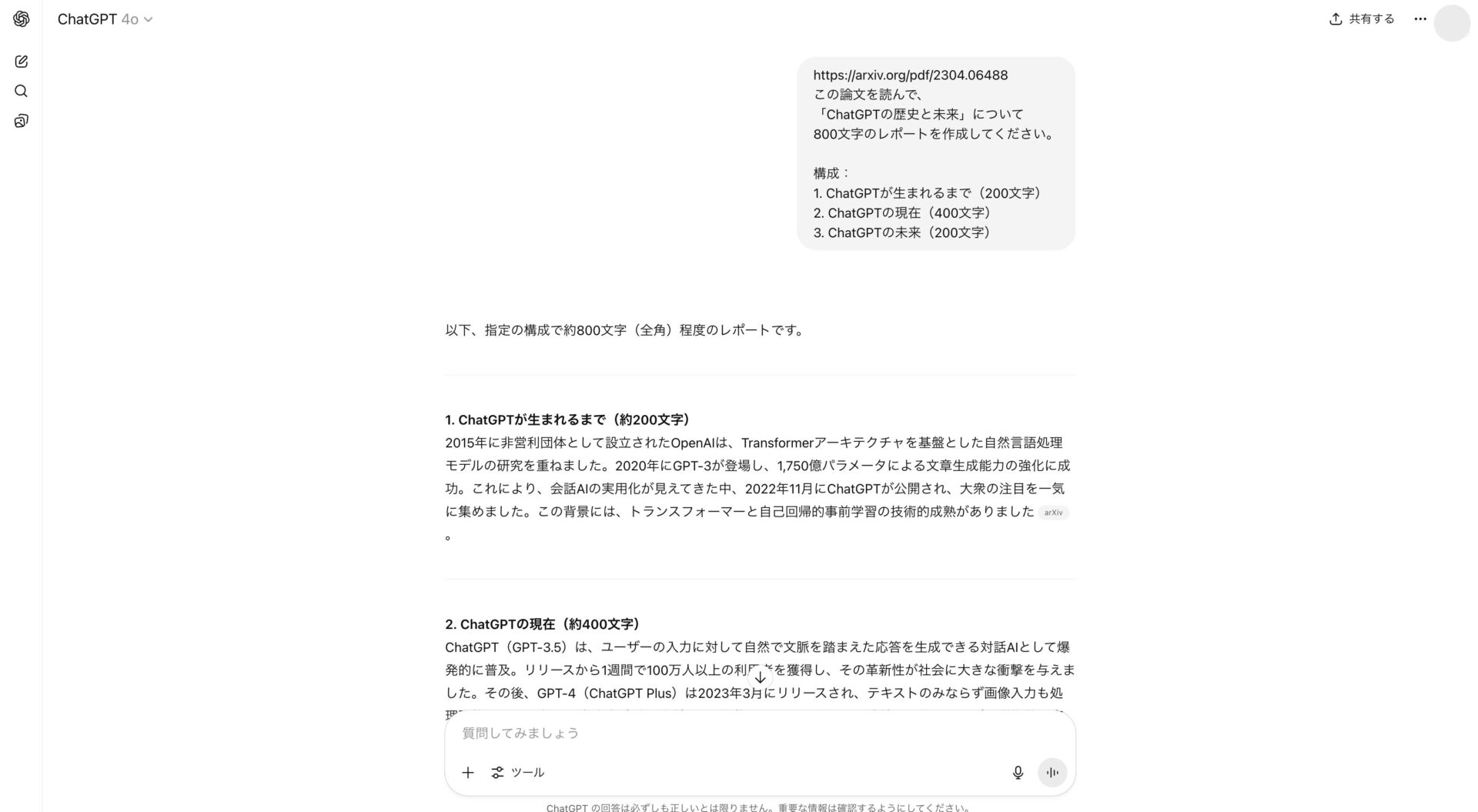 ChatGPTが論文の内容について800文字のレポートを作成している画像