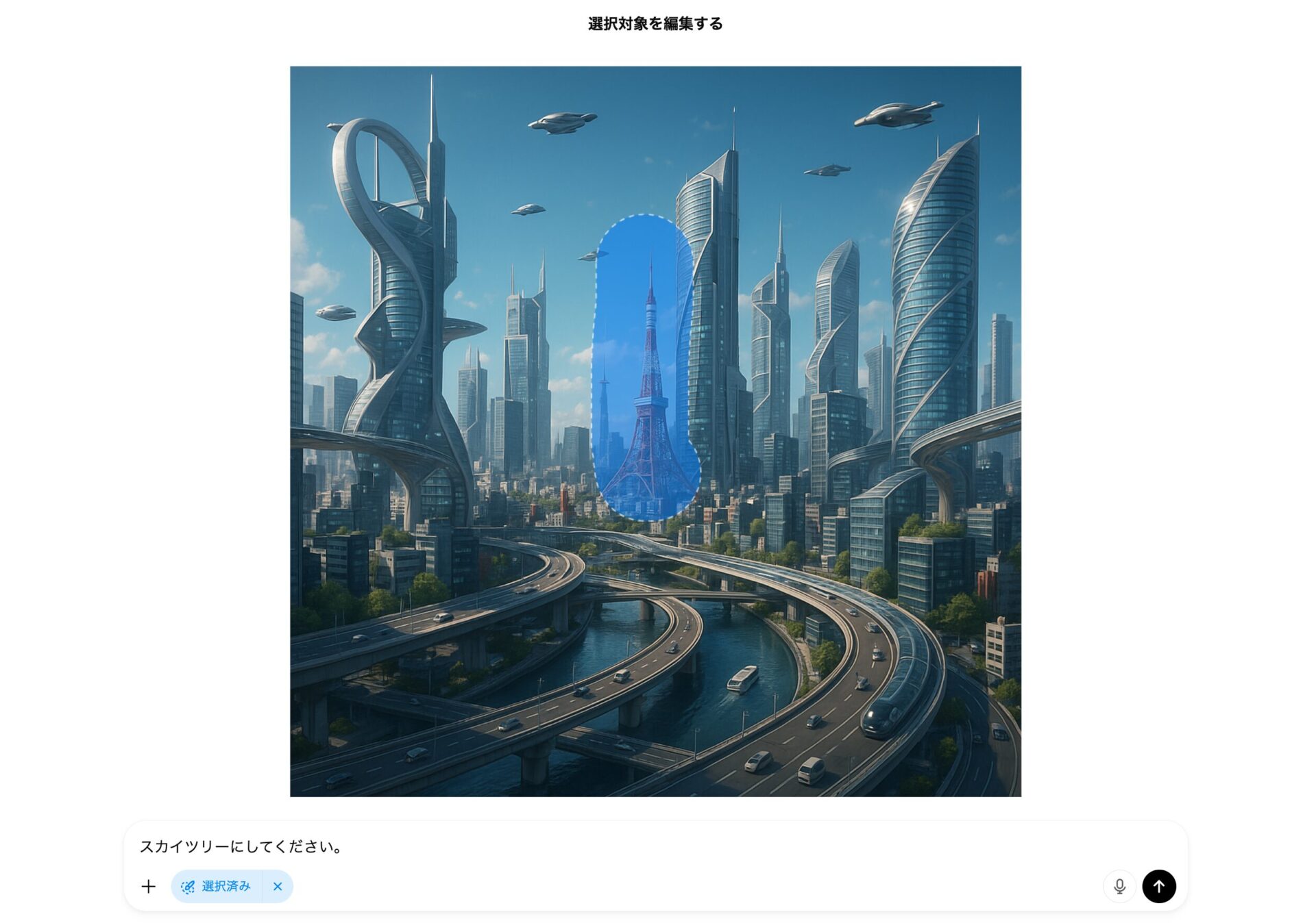 ChatGPTの画像編集機能で東京タワーをスカイツリーに修正しようとしているデモ画像