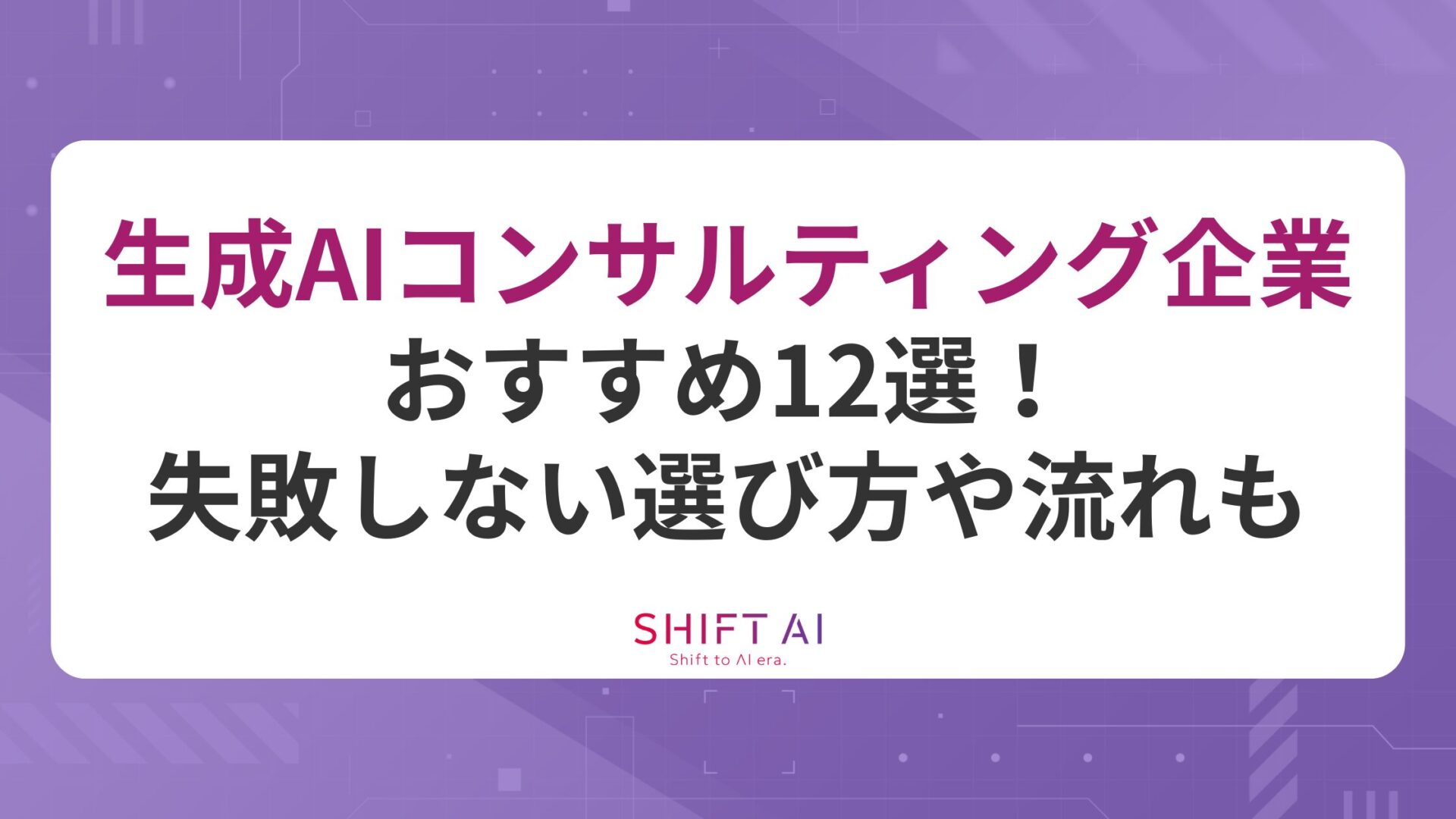 【厳選】生成AIコンサルティング企業おすすめ12選！失敗しない選び方や流れも｜SHIFT AI TIMES