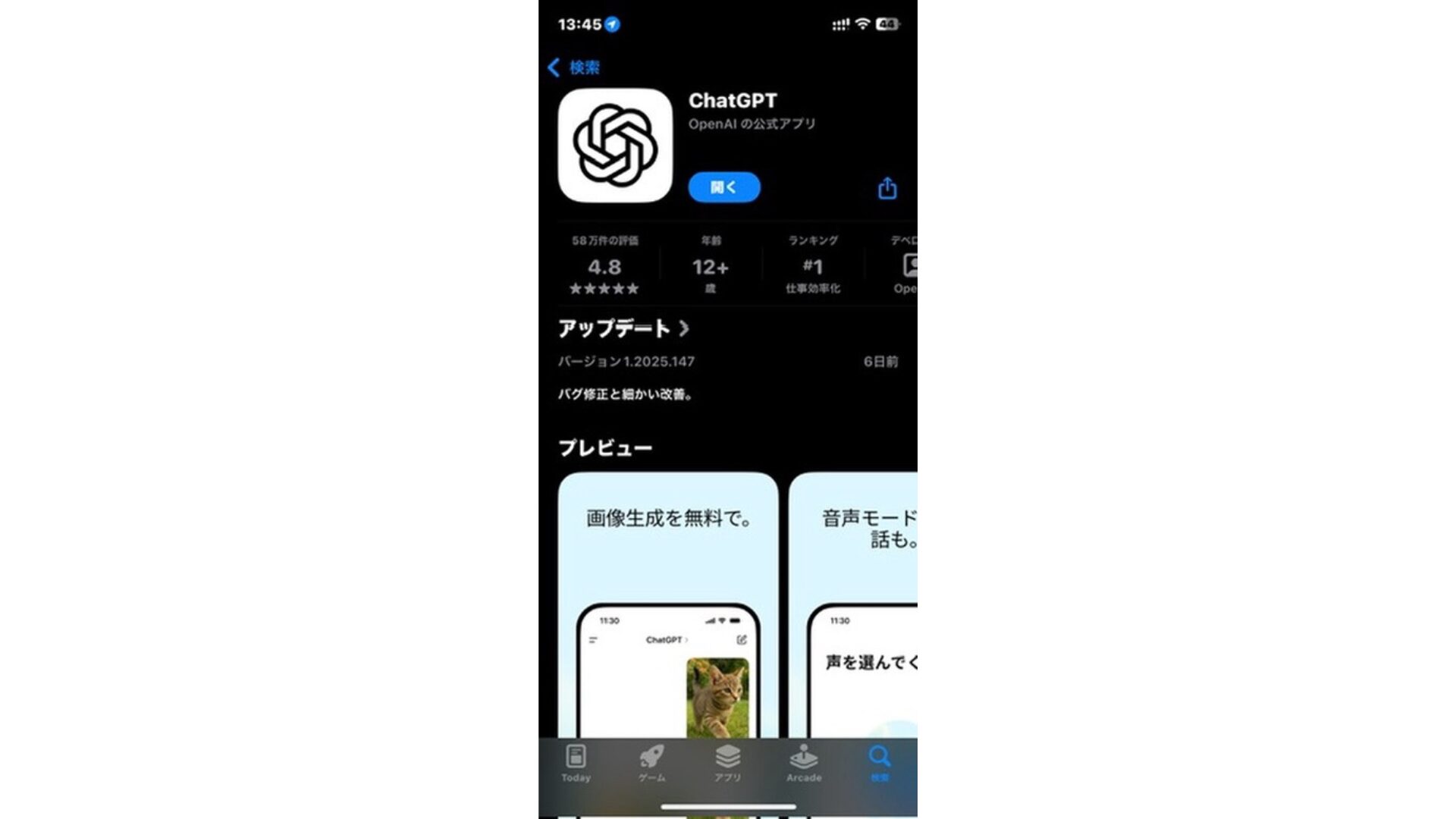 ストアにある本物のChatGPTアプリ