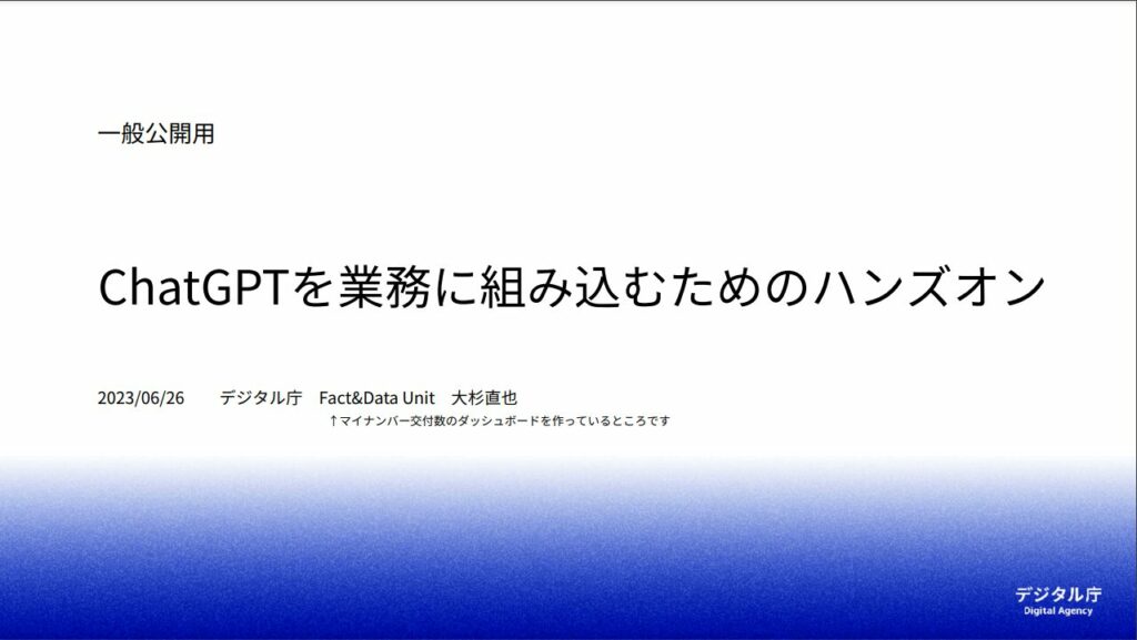 ChatGPTを業務に組み込むためのハンズオン(デジタル庁)