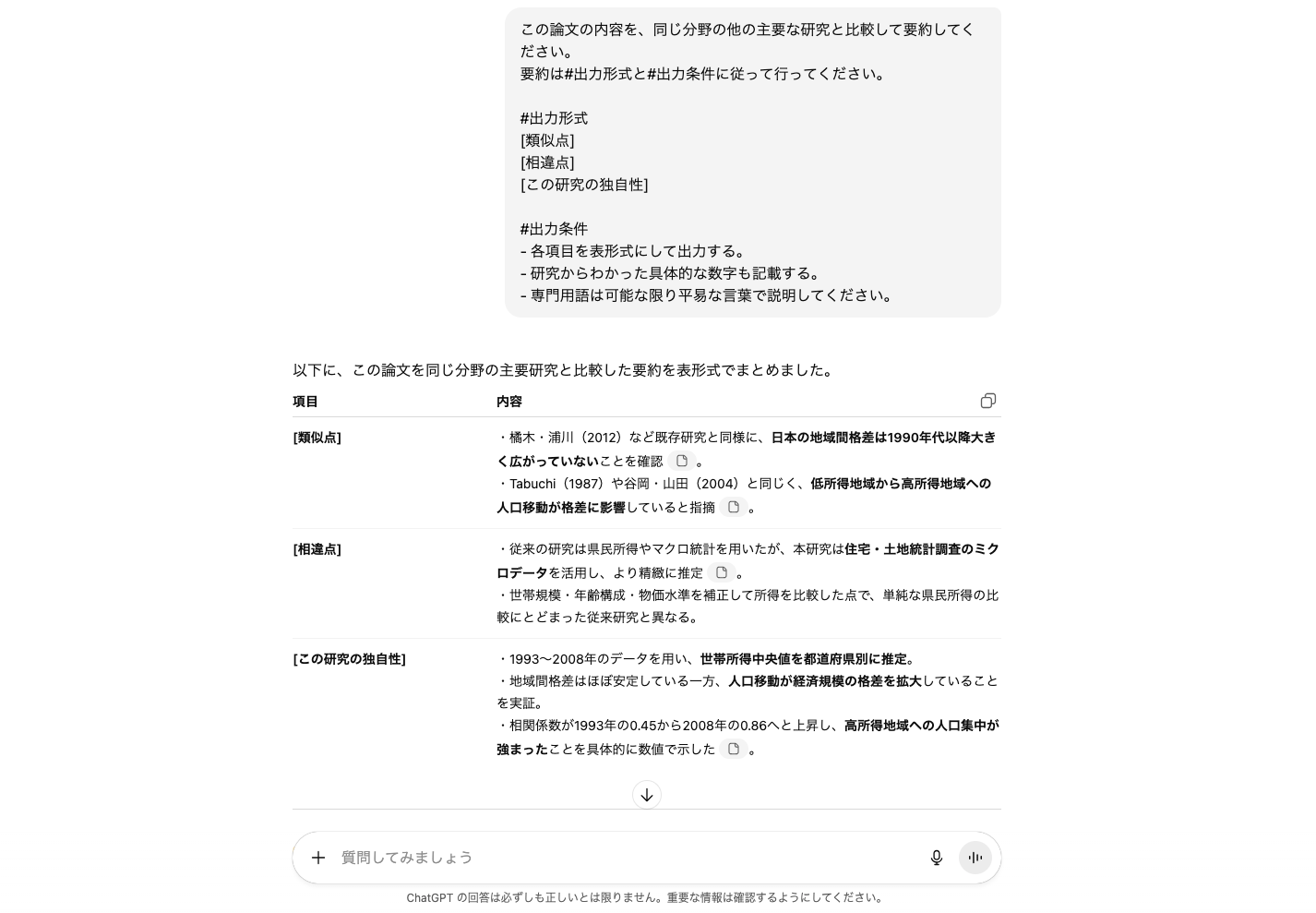 ChatGPTで他の論文との比較を知りたいときのプロンプトと回答