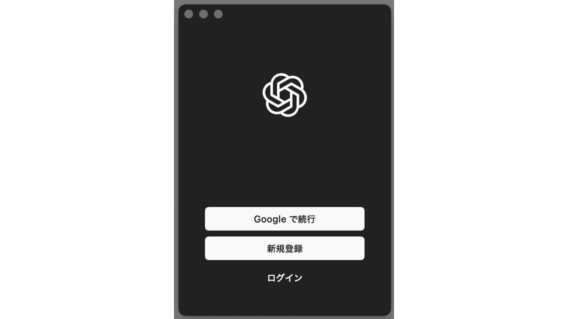 本物のデスクトップ版ChatGPTアプリのログイン画面