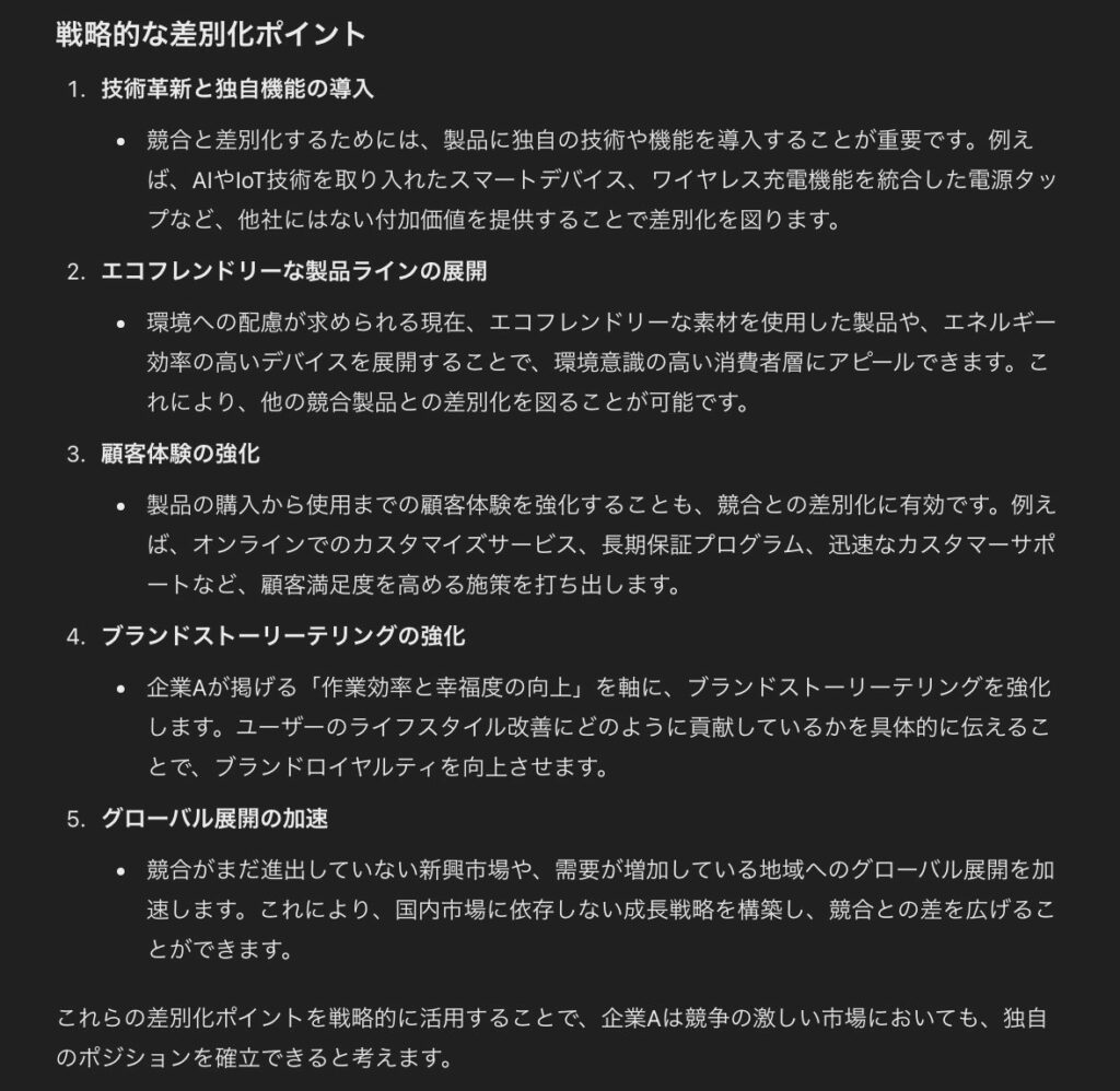 ChatGPTで行った、競合の強み・弱みを分析し、戦略的な差別化ポイントの提案(戦略的な差別化ポイント)