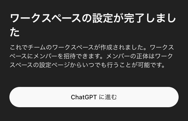 ChatGPTのTeamプランが利用可能になった画面