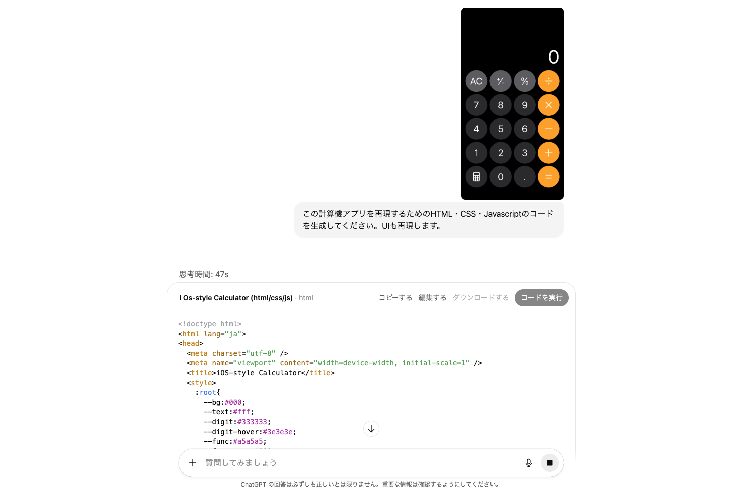 計算機アプリをChatGPTで再現している様子を写したスクリーンショット