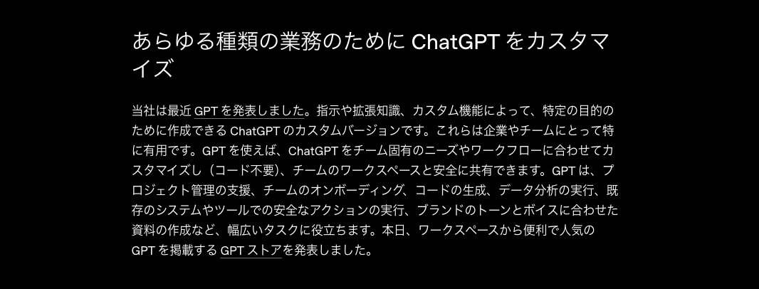OpenAI『Introducing ChatGPT Team』のGPTsに関する記述