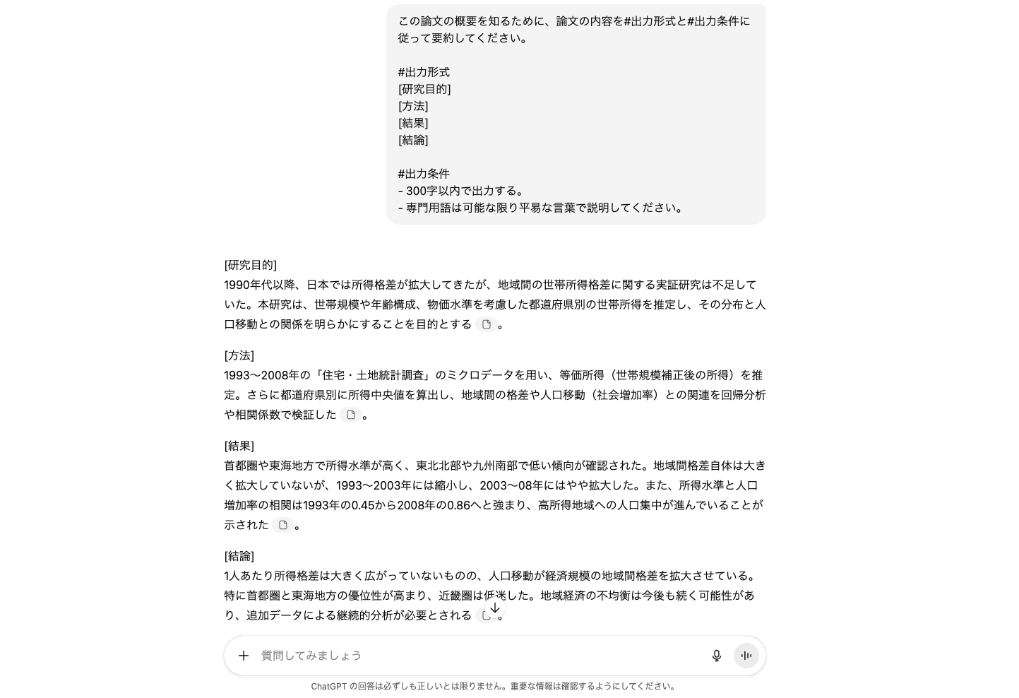 ChatGPTで論文の概要を知りたいときのプロンプトと回答
