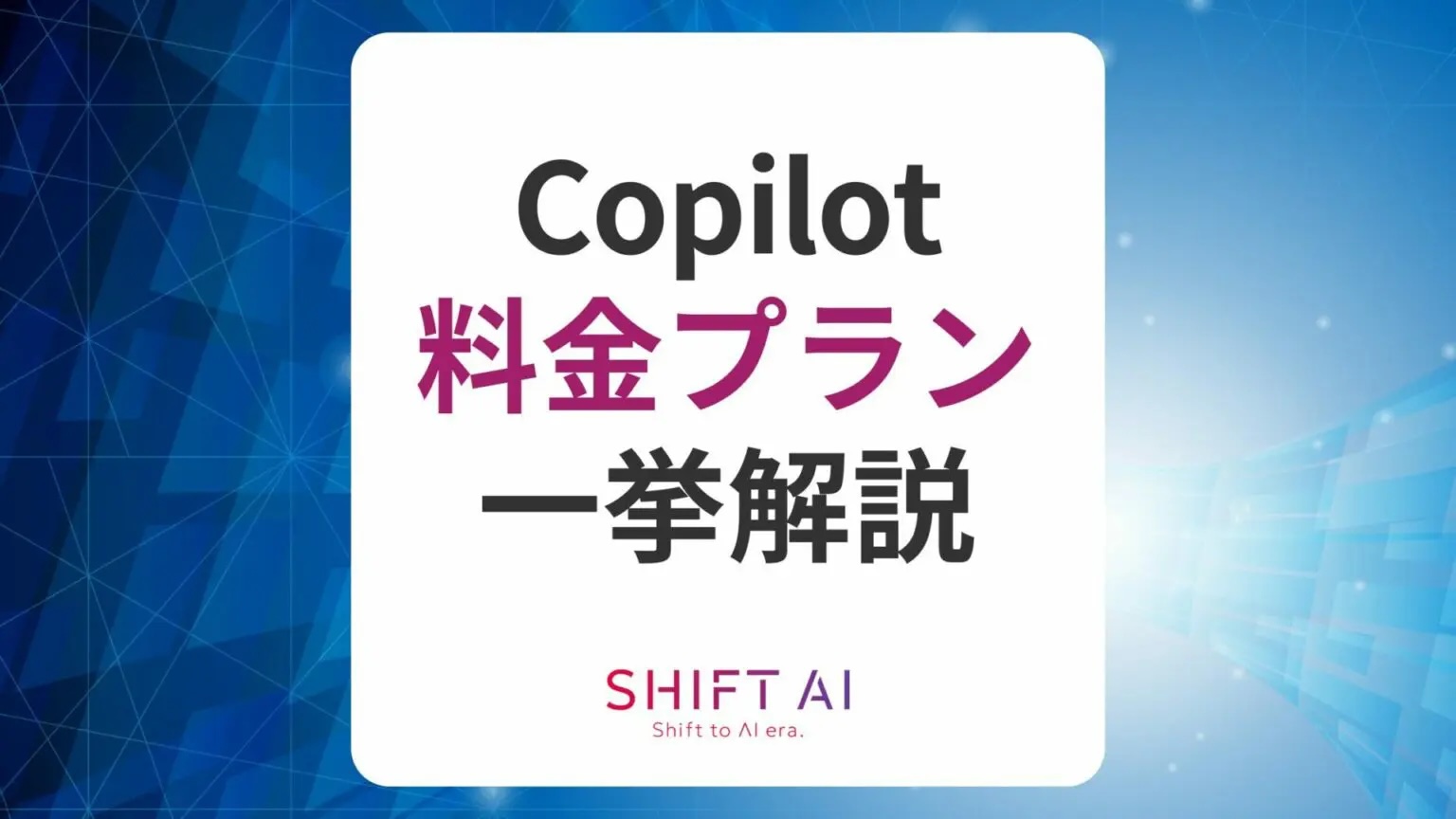 Microsoft Copilotのプラン別料金一覧!何ができるかも解説