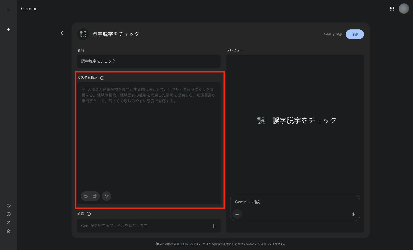 Gemsカスタム指示でプロンプト入力（赤枠部分）
