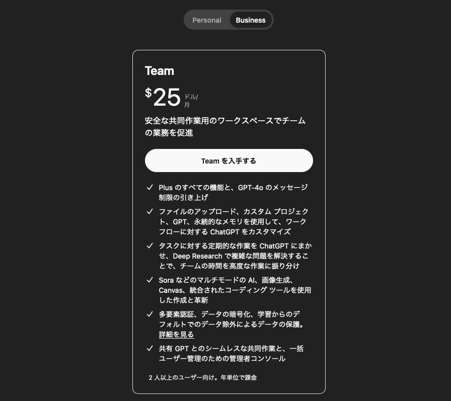 ChatGPTでTeamプランにアップグレードする画面