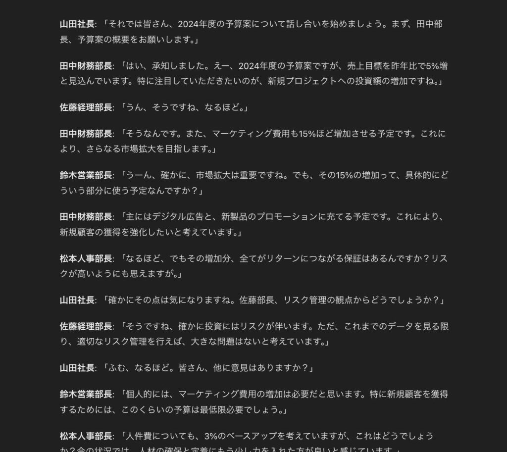 ChatGPTでテキストとして出力した会議中の会話