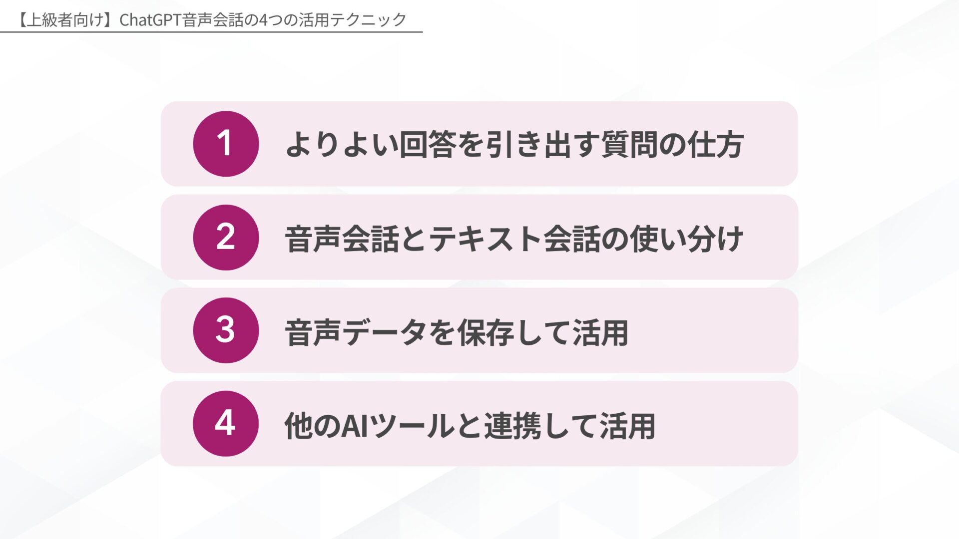 【上級者向け】ChatGPT音声会話の4つの活用テクニック(よりよい回答を引き出す質問の仕方/音声会話とテキスト会話の使い分け/音声データを保存して活用/他のAIツールと連携して活用)