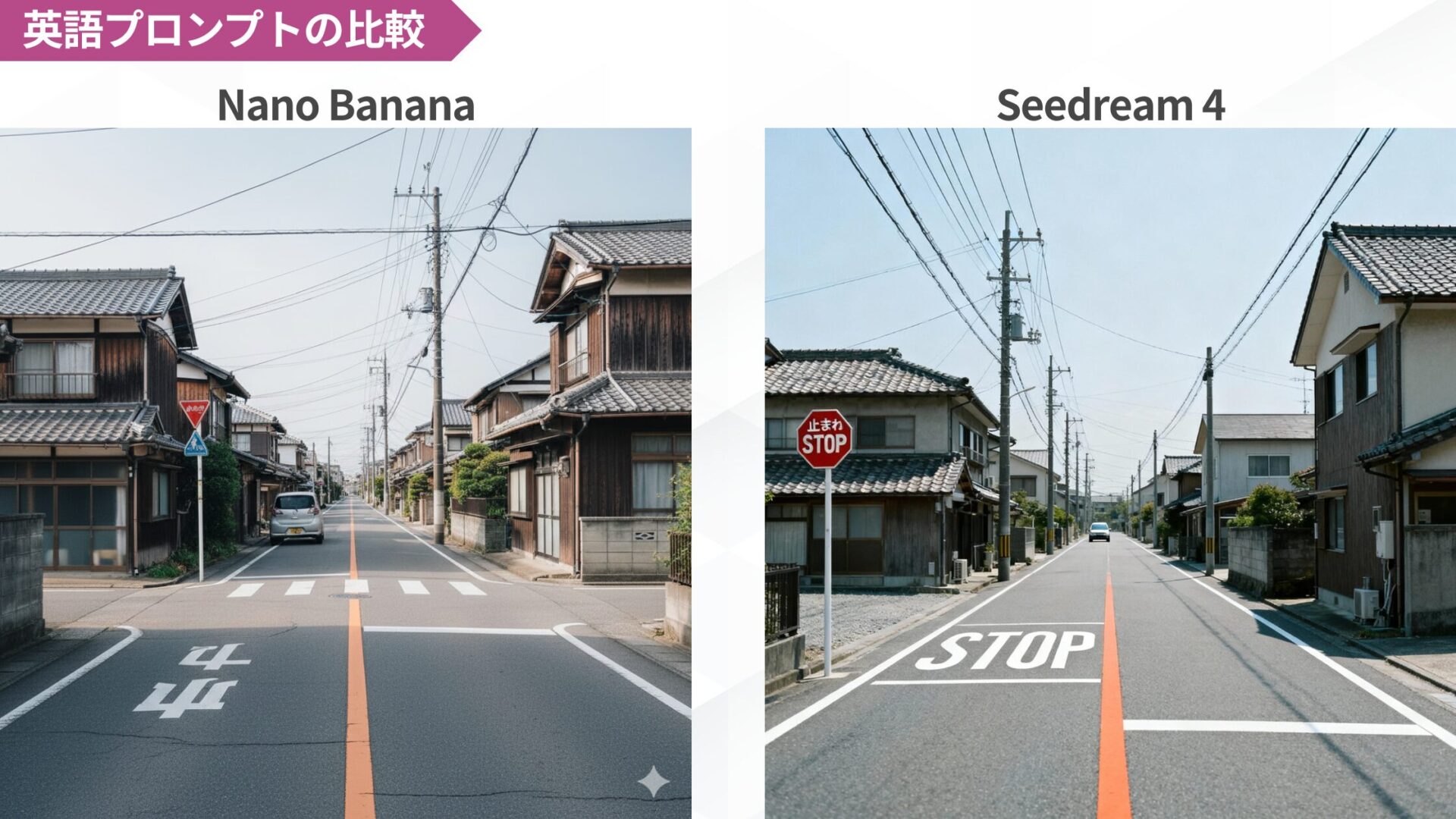 英語プロンプトで生成した画像の比較：Nano BananaとSeedream 4による日本の街並み描写