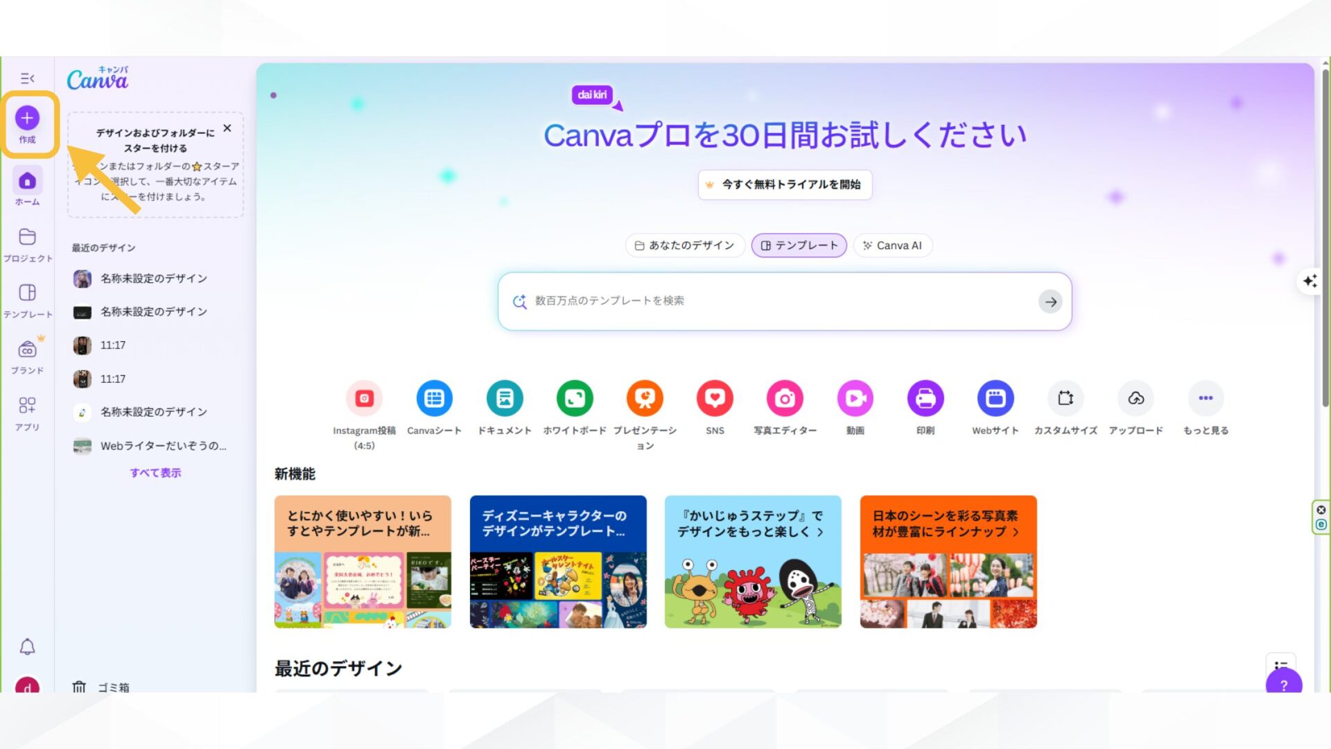 AIアイドルの作り方（Canvaを使用）(STEP2：新しいデザインを作成する-「作成」を選択)