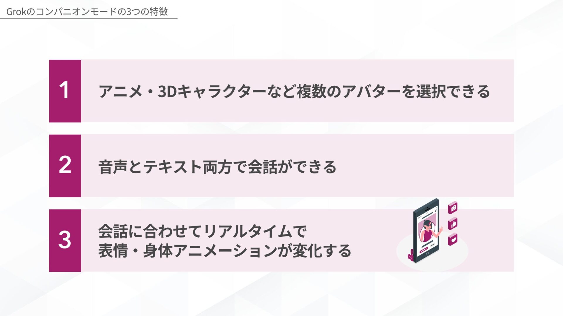 Grokのコンパニオンモードの3つの特徴(アニメ・3Dキャラクターなど複数のアバターを選択できる/音声とテキスト両方で会話ができる/会話に合わせてリアルタイムで表情・身体アニメーションが変化する)