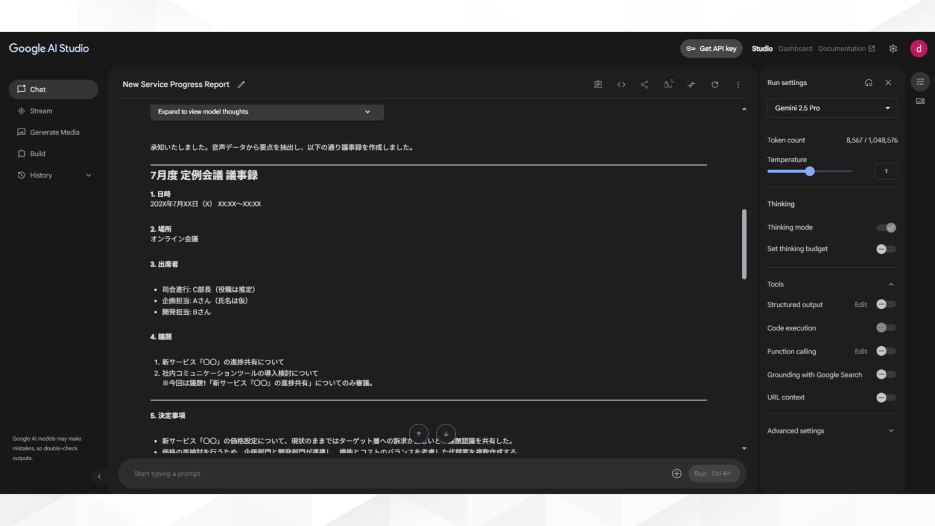 Google AI Studioで議事録作成する手順（録音・録画を使用）(3.議事録作成を指示)