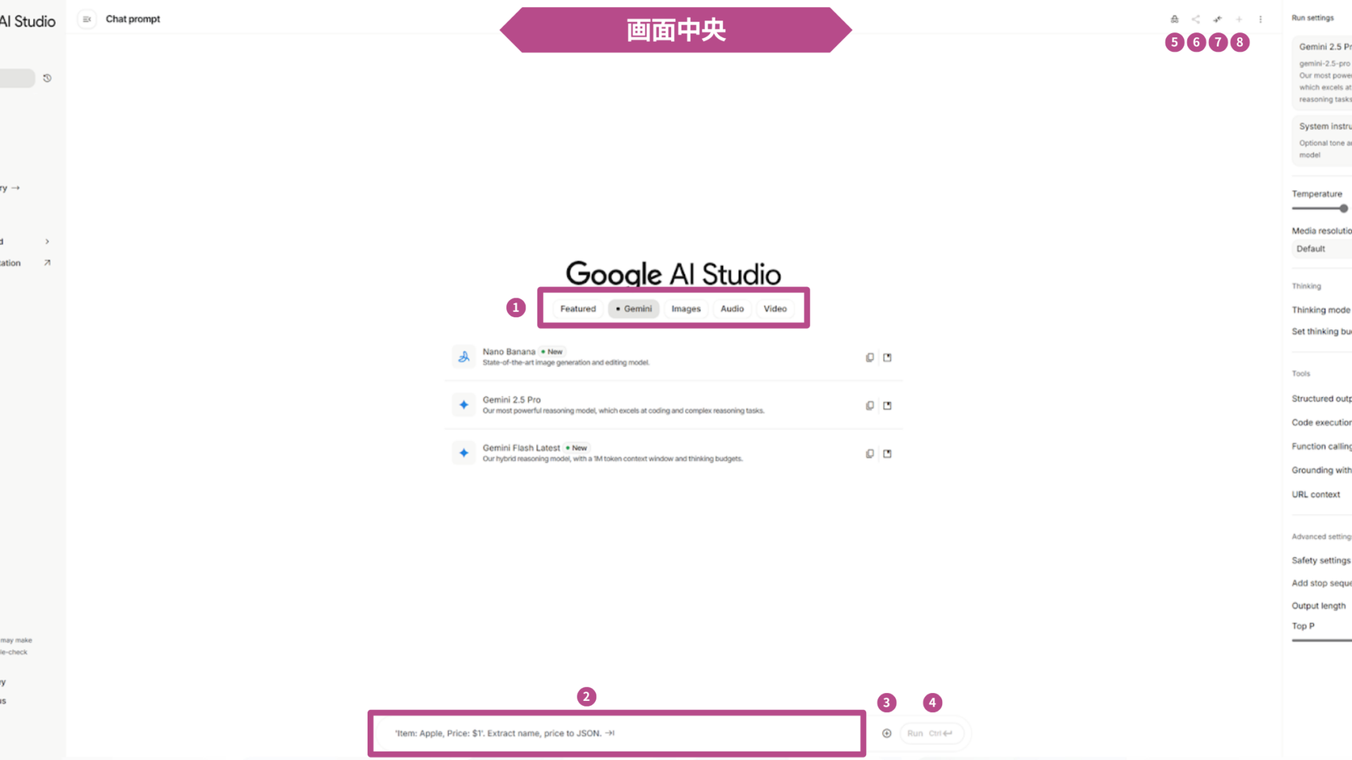 Google AI Studioの使い方(画面の見方-画面中央)