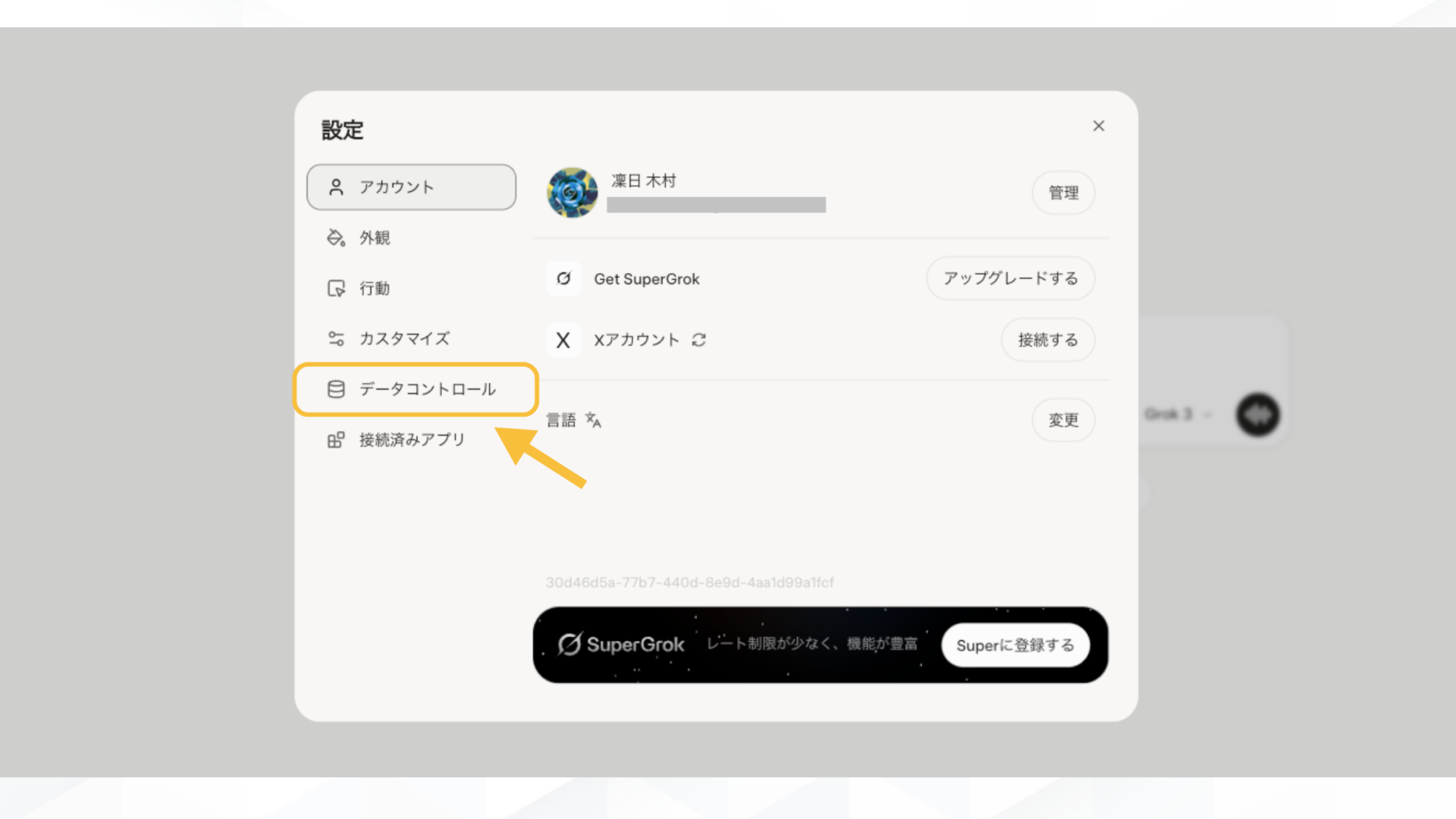 Grokでの生成履歴がバレないようにする4つの方法(データ学習設定をOFFにする-Grok公式からの設定手順-設定メニューからデータコントローを開いてOFF設定にする-データコントロー