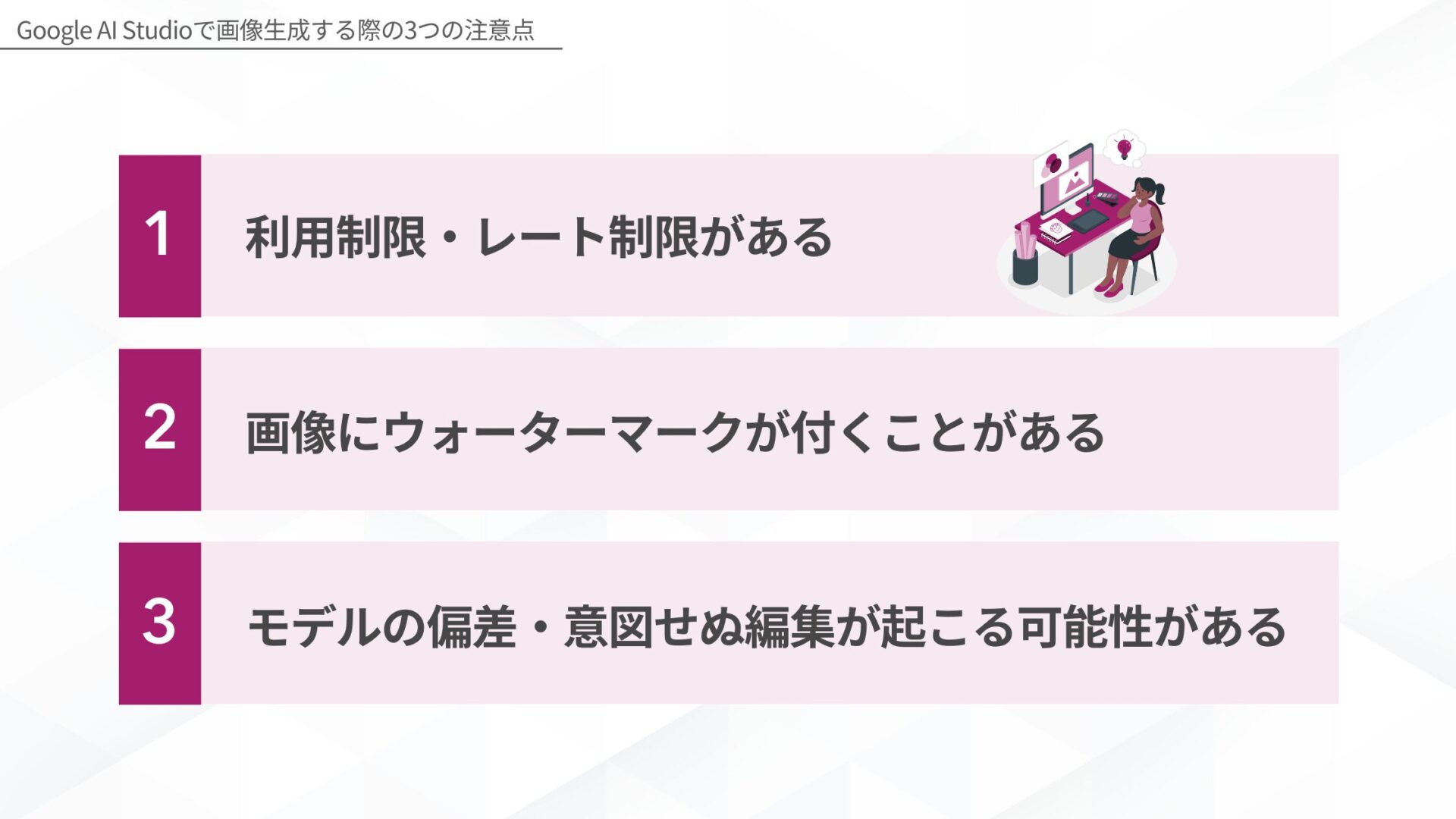 Google AI Studioで画像生成する際の注意点(利用制限・レート制限がある/画像にウォーターマークが付くことがある/モデルの偏差・意図せぬ編集が起こる可能性がある)