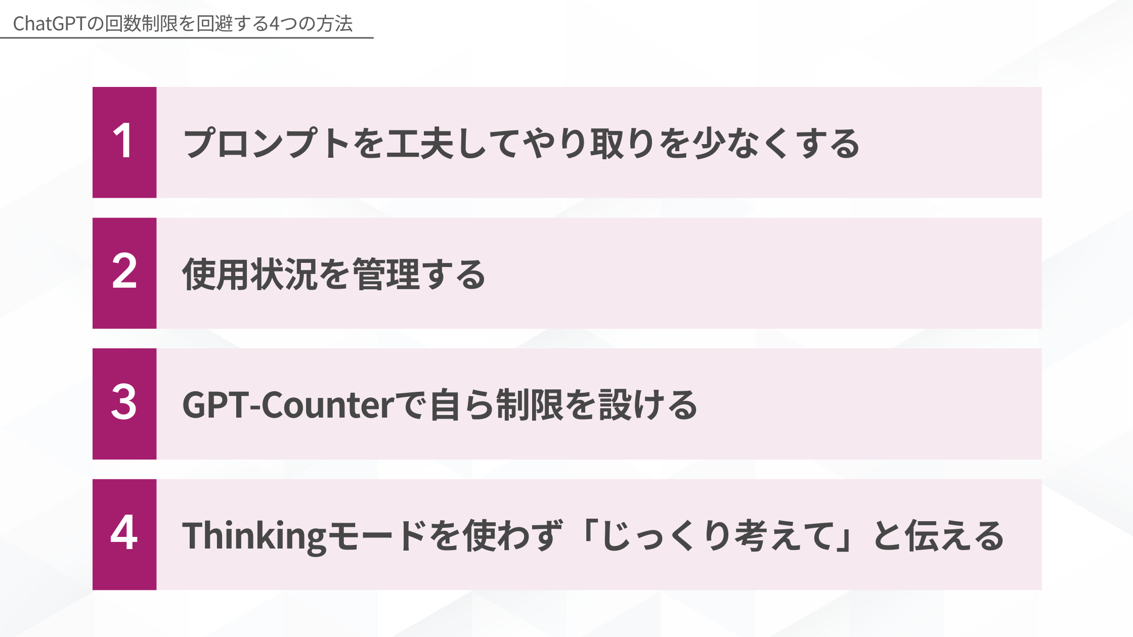 ChatGPTの回数制限を回避する方法(プロンプトを工夫してやり取りを少なくする/使用状況を管理する/GPT-Counterで自ら制限を設ける/Thinkingモードを使わず「じっくり考えて」と伝える)