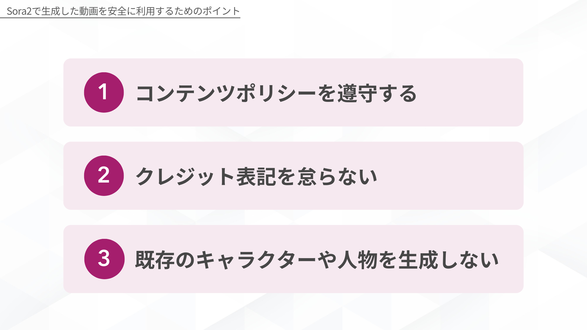 Sora2で生成した動画を安全に利用するためのポイント:1.コンテンツポリシーを遵守する、2.クレジット表記を怠らない、3.既存のキャラクターや人物を生成しない
