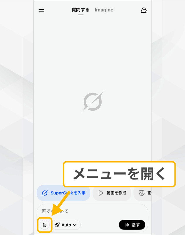 Grok画像生成の準備：Xアプリのチャット入力欄左下にあるメニューアイコンをタップする操作