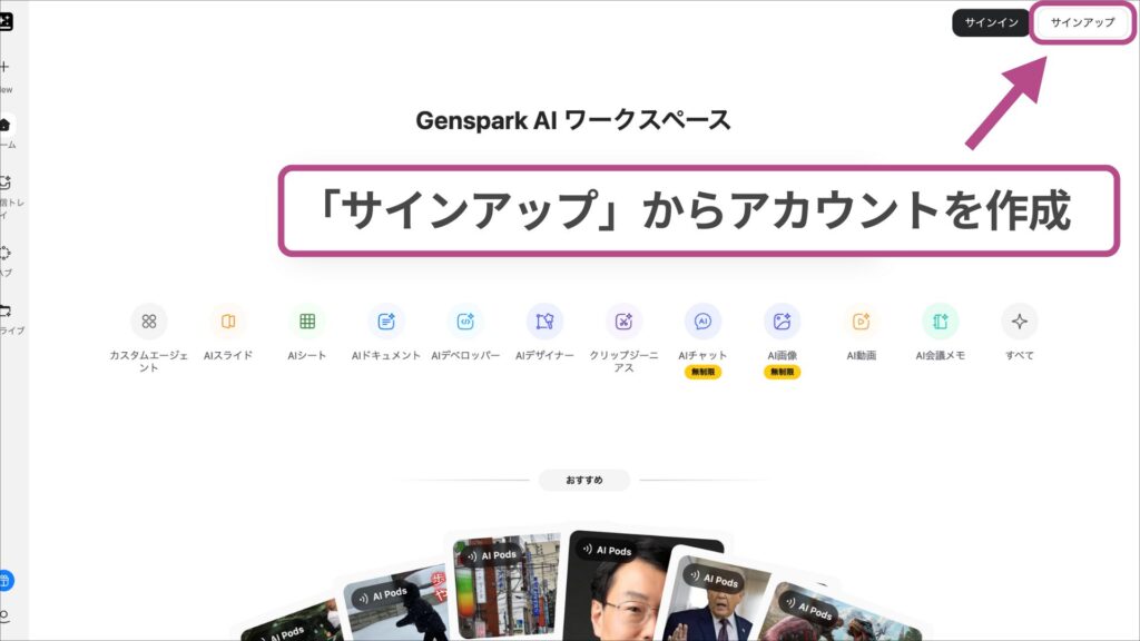 Gensparkの公式サイト：トップページ右上の「サインアップ」ボタンから新規アカウント作成を開始する画面