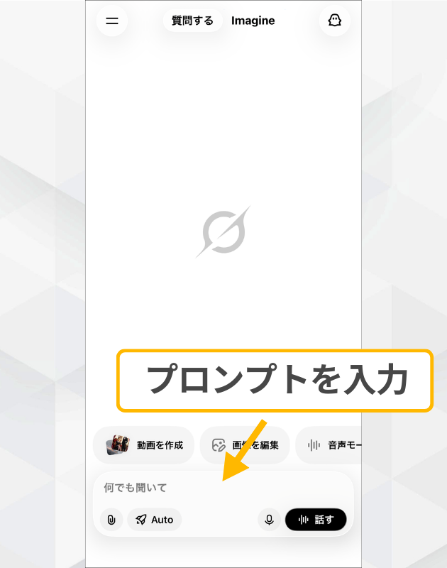 grokとは。Grokアプリの利用手順:画面下部の入力欄へプロンプトを入力している様子