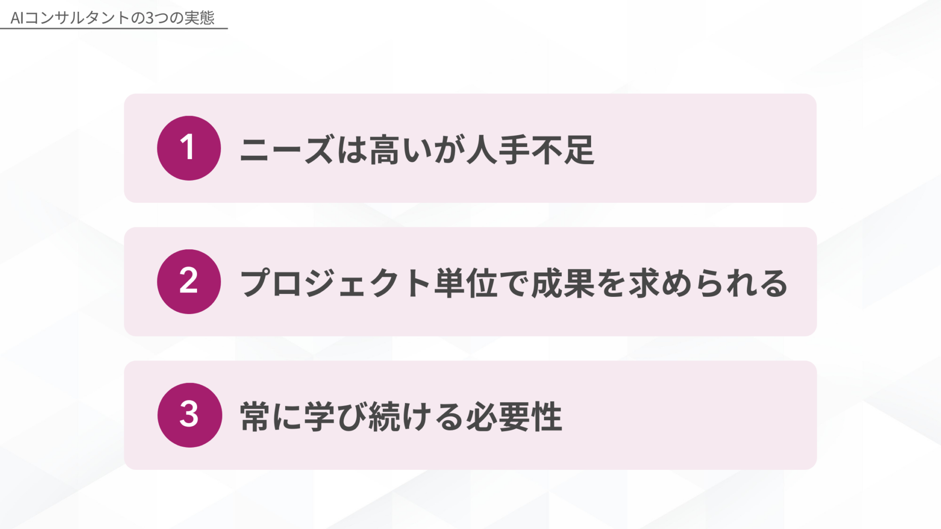 AIコンサルタントの3つの実態：1.ニーズは高いが人手不足、2.プロジェクト単位で成果を求められる、3.常に学び続ける必要性