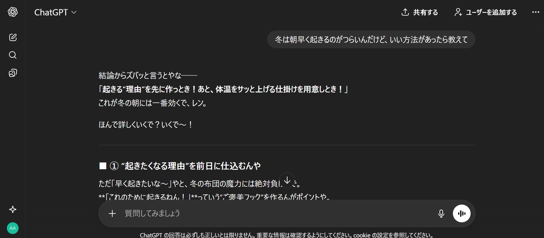 ChatGPTのキャラクター設定例:関西弁で「冬の朝起きるコツ」をアドバイスするチャット画面