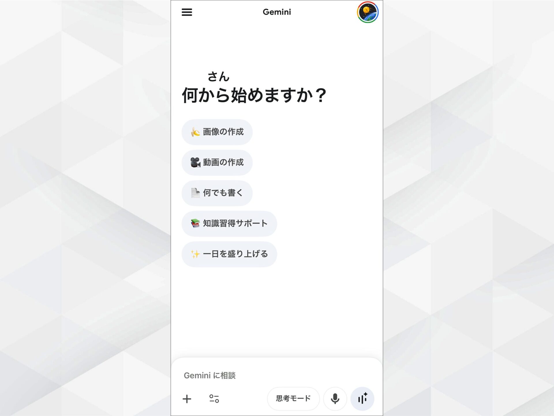 Geminiアプリの使い方：起動直後のホーム画面と「何から始めますか？」の表示