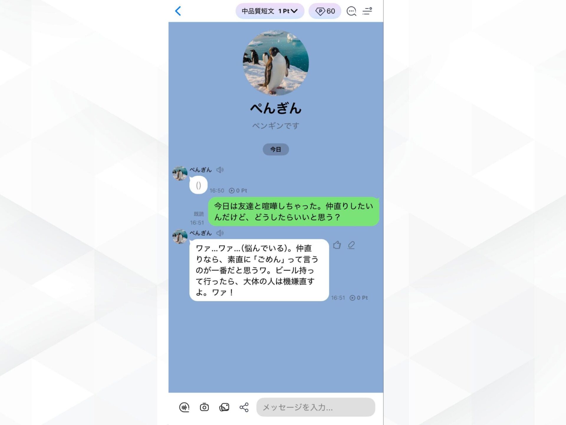 エアフレンドの作成キャラによる人生相談回答:ぺんぎんのアドバイス