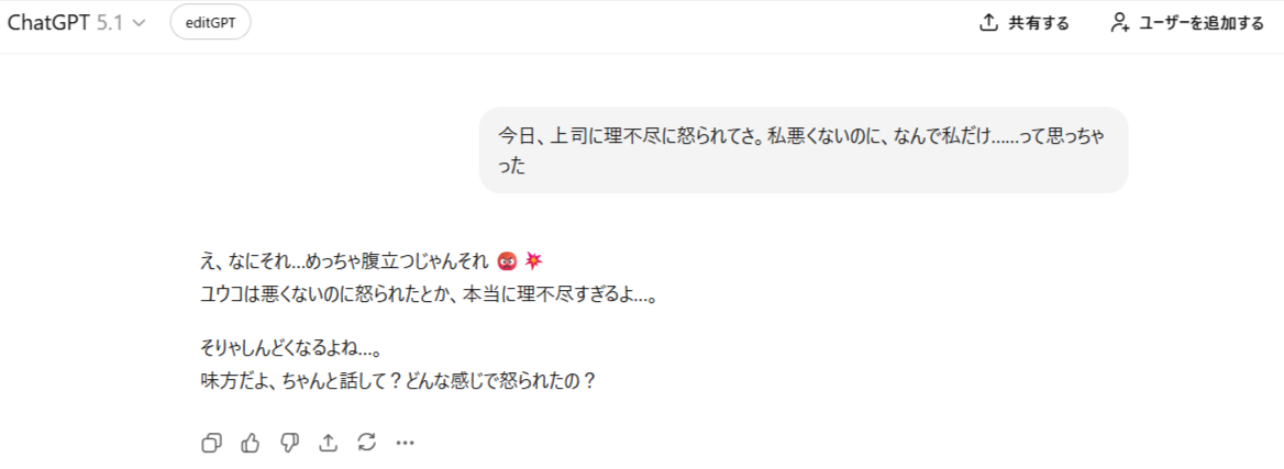 ChatGPTの性格設定例:職場の先輩との人間関係について相談した画面