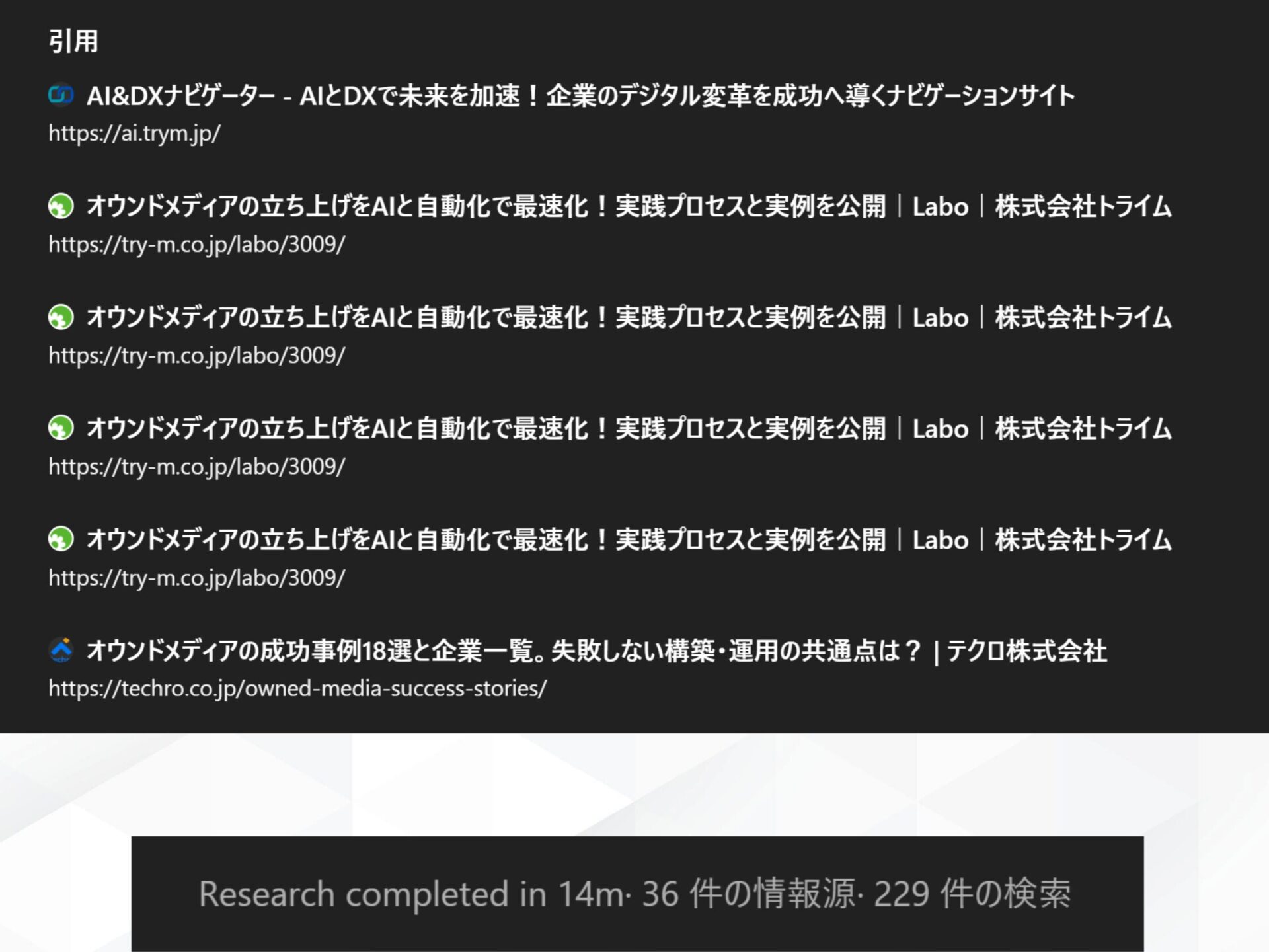 ChatGPTのDeep Research機能(Pro Search)の結果:検索結果として表示された引用元のWebサイト一覧